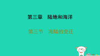 初中地理人教版(2024)七年级上册(2024)海陆的变迁习题ppt课件