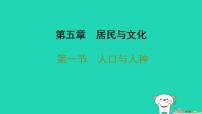 初中地理人教版（2024）七年级上册(2024)人口与人种习题课件ppt