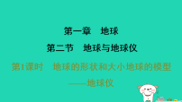 初中地理地球与地球仪习题课件ppt