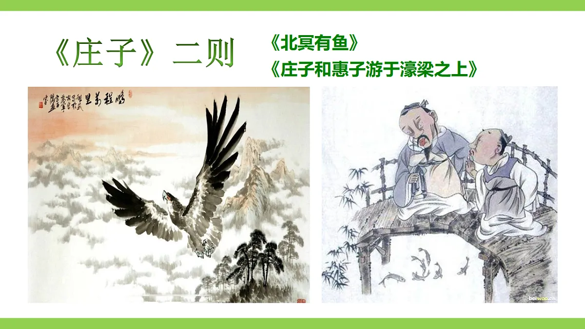 21《庄子》二则 【2022新课标】课件第5页