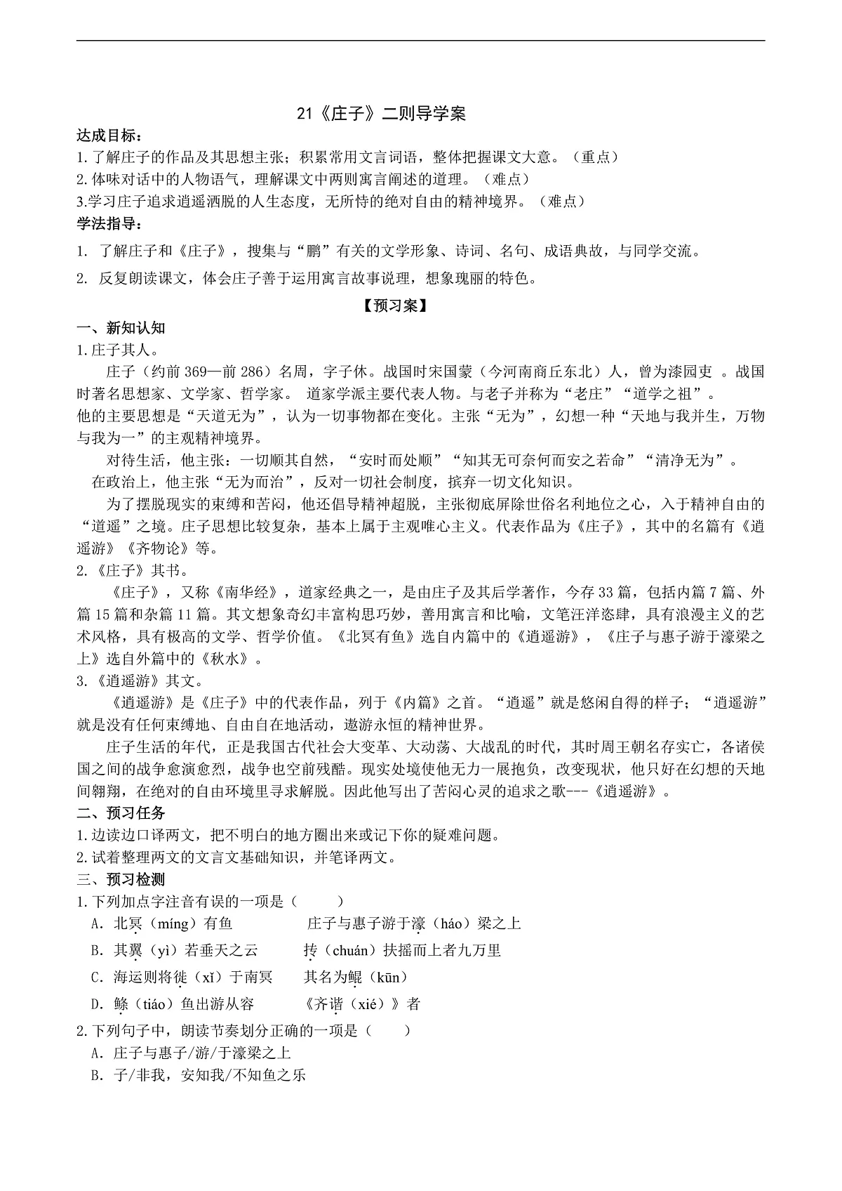 21《庄子》二则导学案 (学生版)第1页