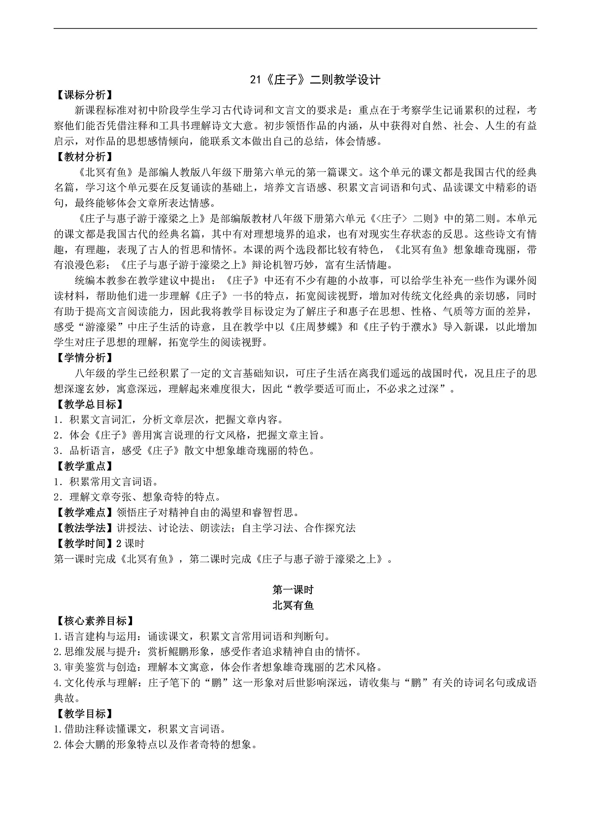 21《庄子》二则教学设计第1页