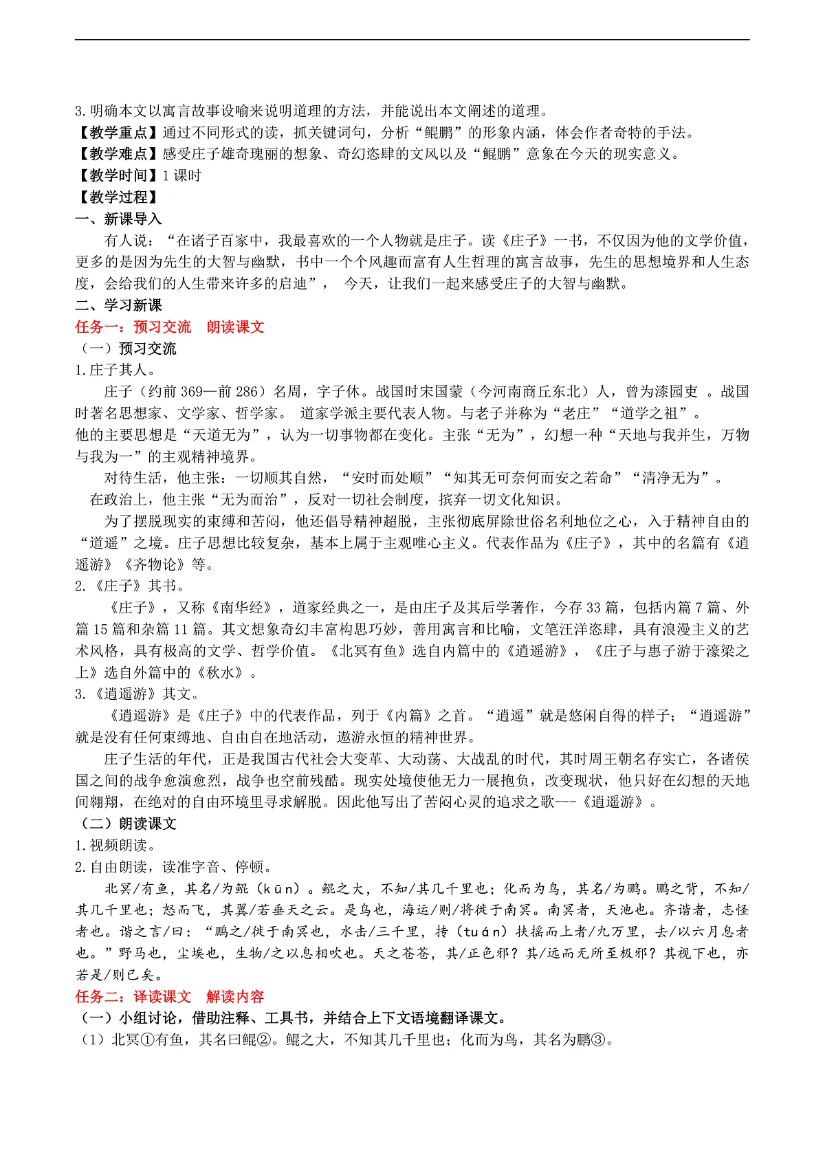 21《庄子》二则教学设计第2页