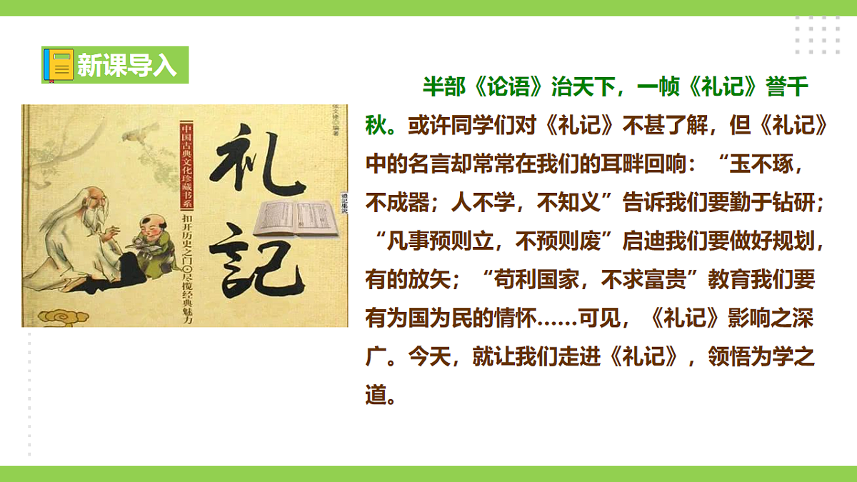 22《礼记》二则 【2022新课标】课件第1页