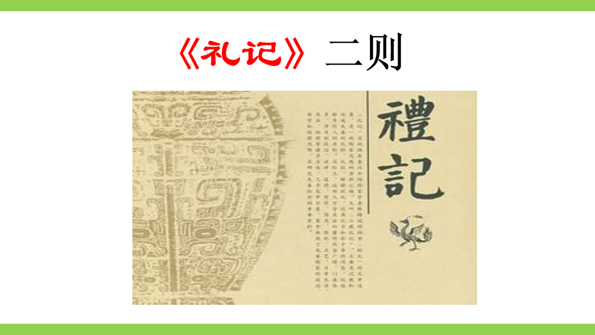 22《礼记》二则 【2022新课标】课件第2页
