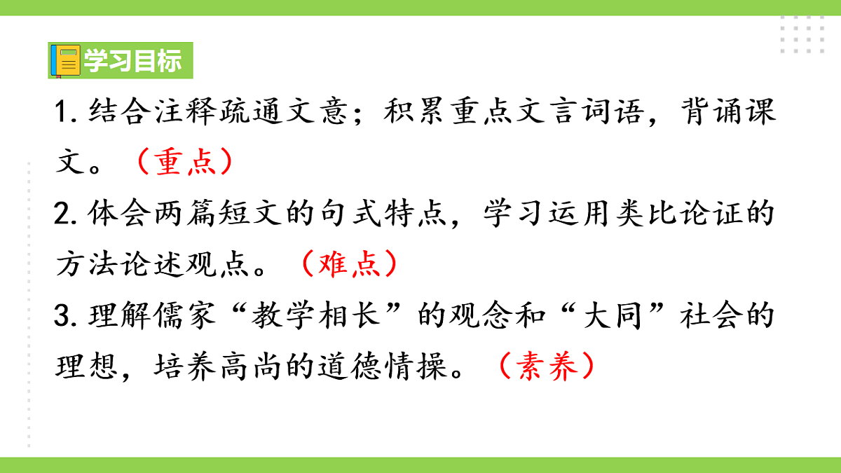 22《礼记》二则 【2022新课标】课件第3页