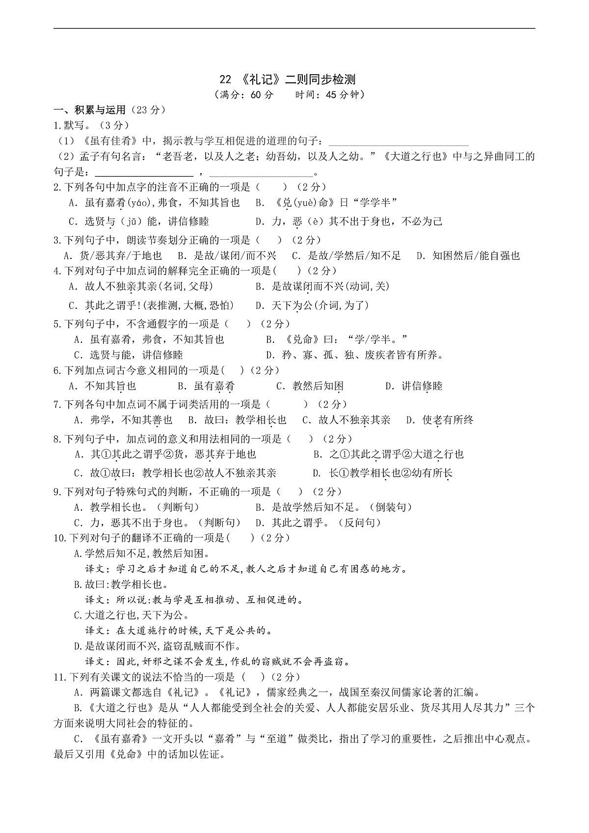 22《礼记》二则同步检测(含答案)第1页