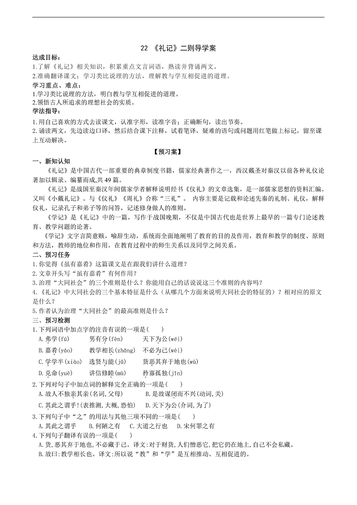 22《礼记》二则导学案 (学生版)第1页