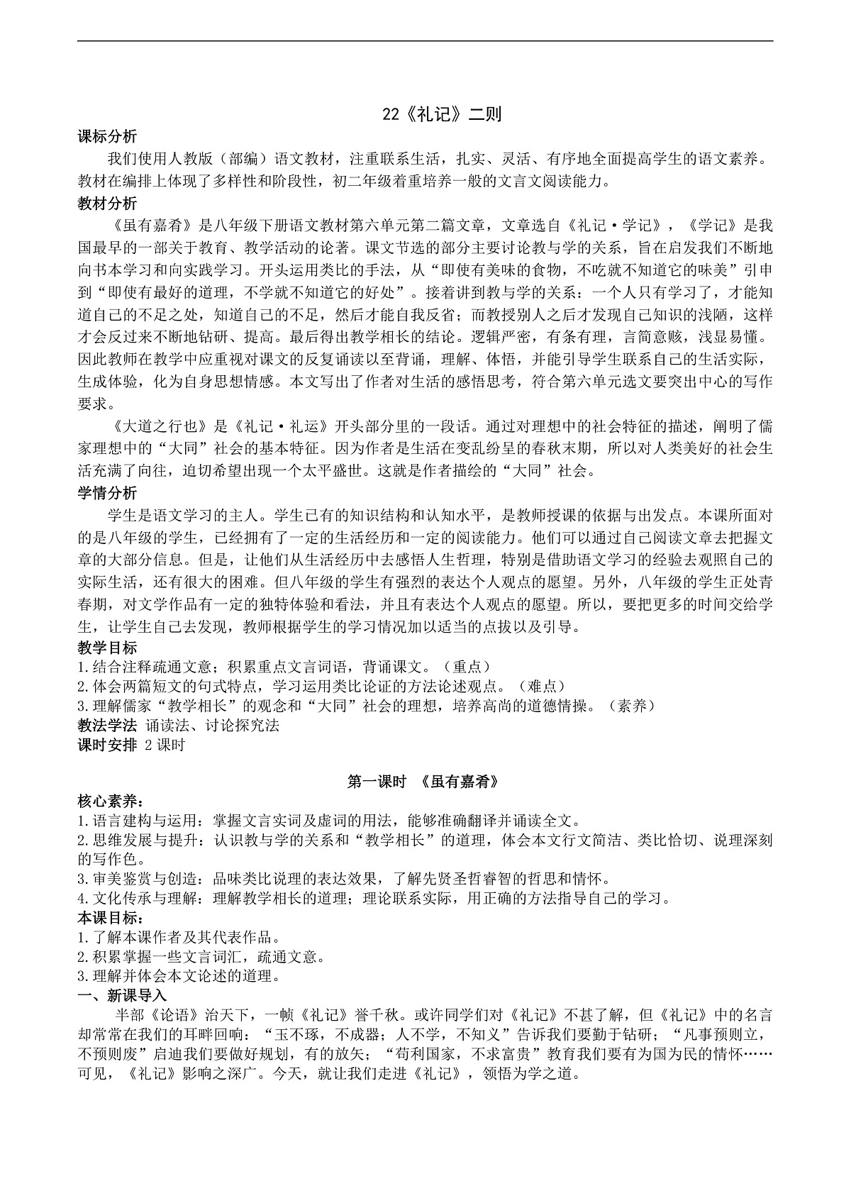 22《礼记》二则教学设计第1页