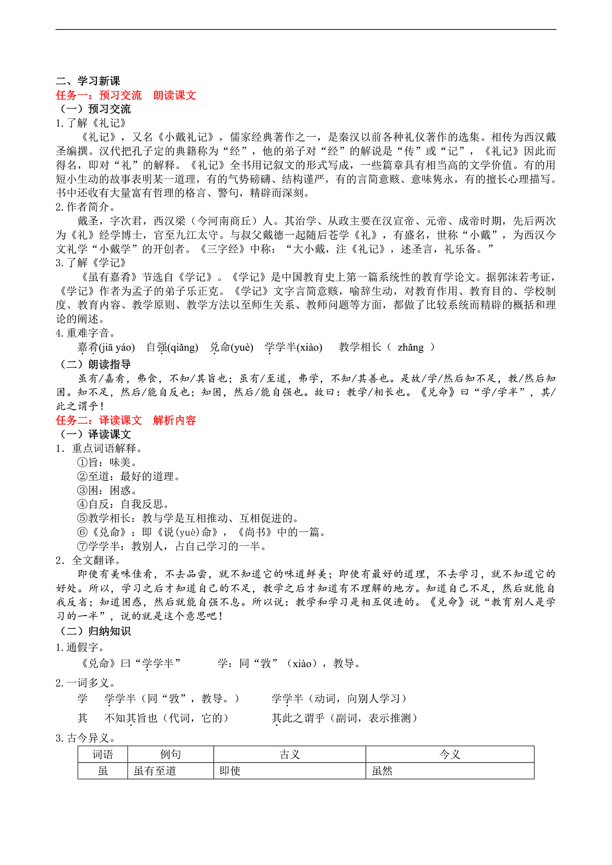 22《礼记》二则教学设计第2页