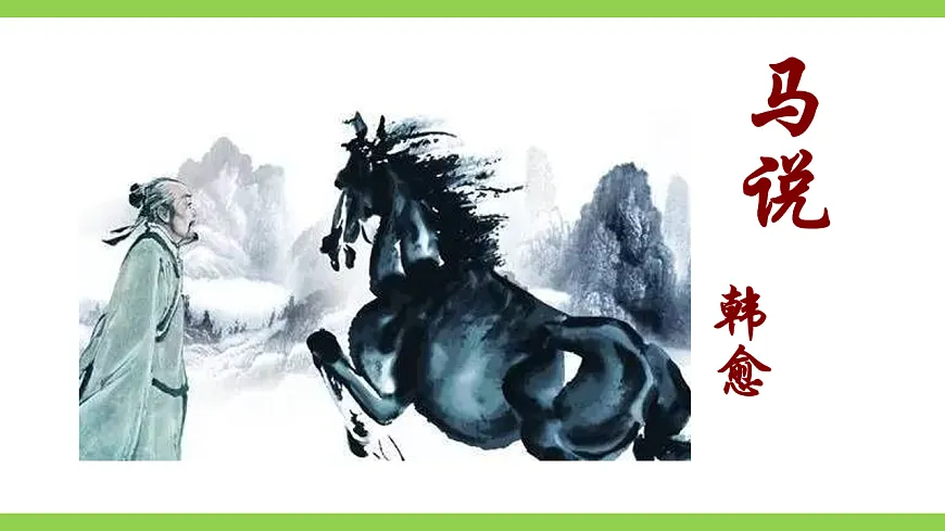 23《 马说》【2022新课标】课件第3页