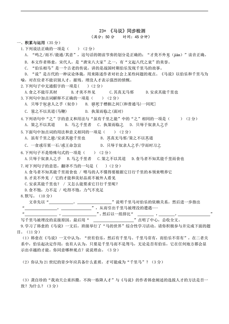 23《马说》同步检测(含答案)第1页