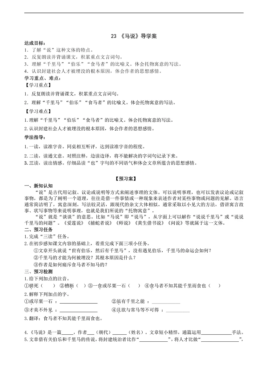 23《马说》导学案 (学生版)第1页