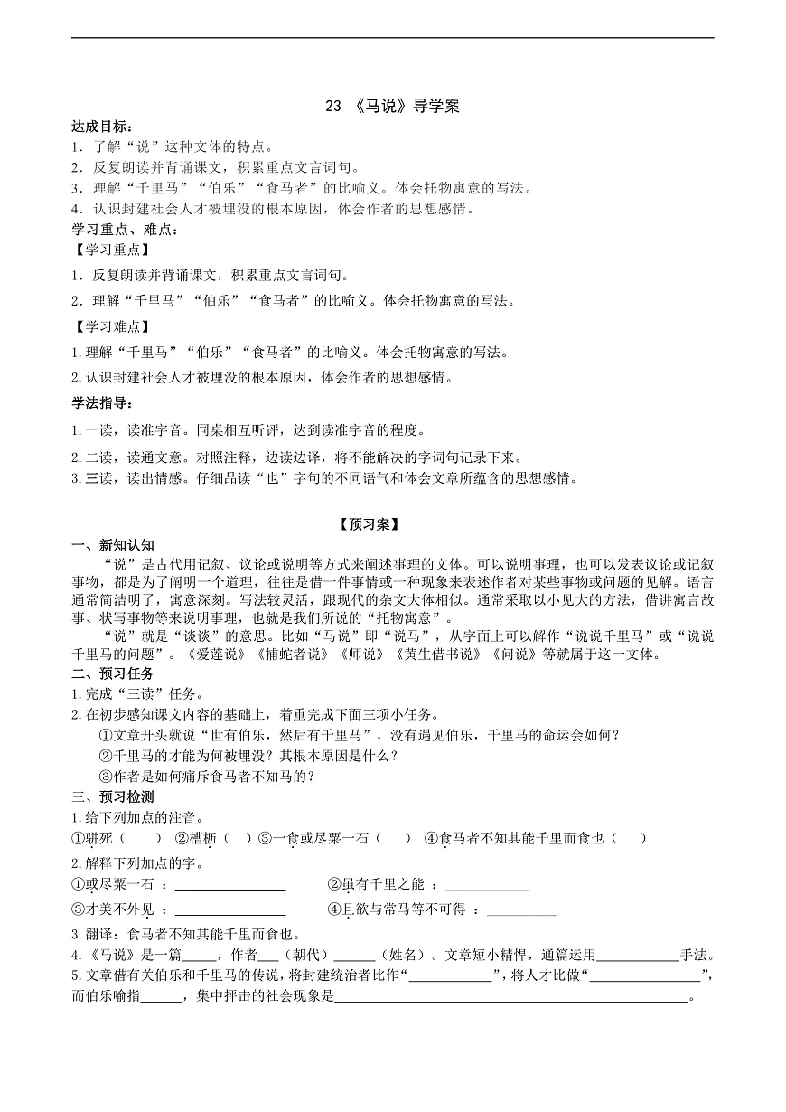 23《马说》导学案 (教师版)第1页