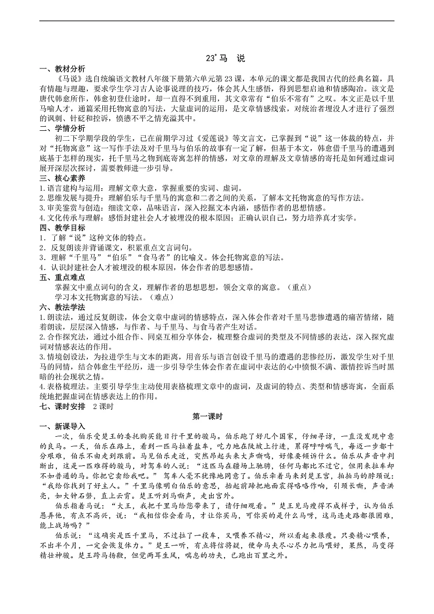 23《马说》教学设计第1页