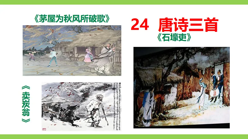 24《 唐诗三首》【2022新课标】课件第2页