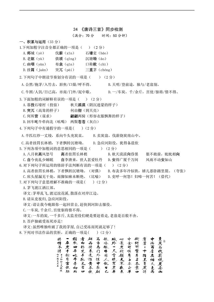 24《唐诗三首》同步检测(含答案)第1页