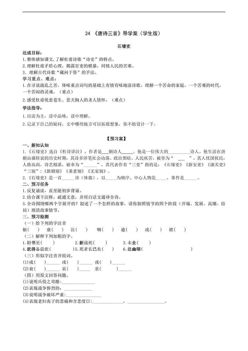 24《唐诗三首》导学案 (学生版)第1页