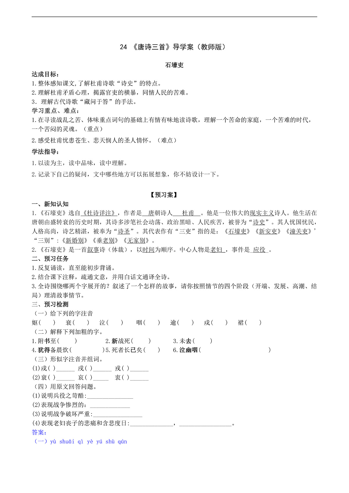 24《唐诗三首》导学案 (教师版)第1页