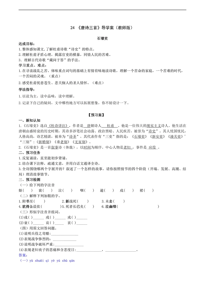 24《唐诗三首》导学案 (教师版)第1页