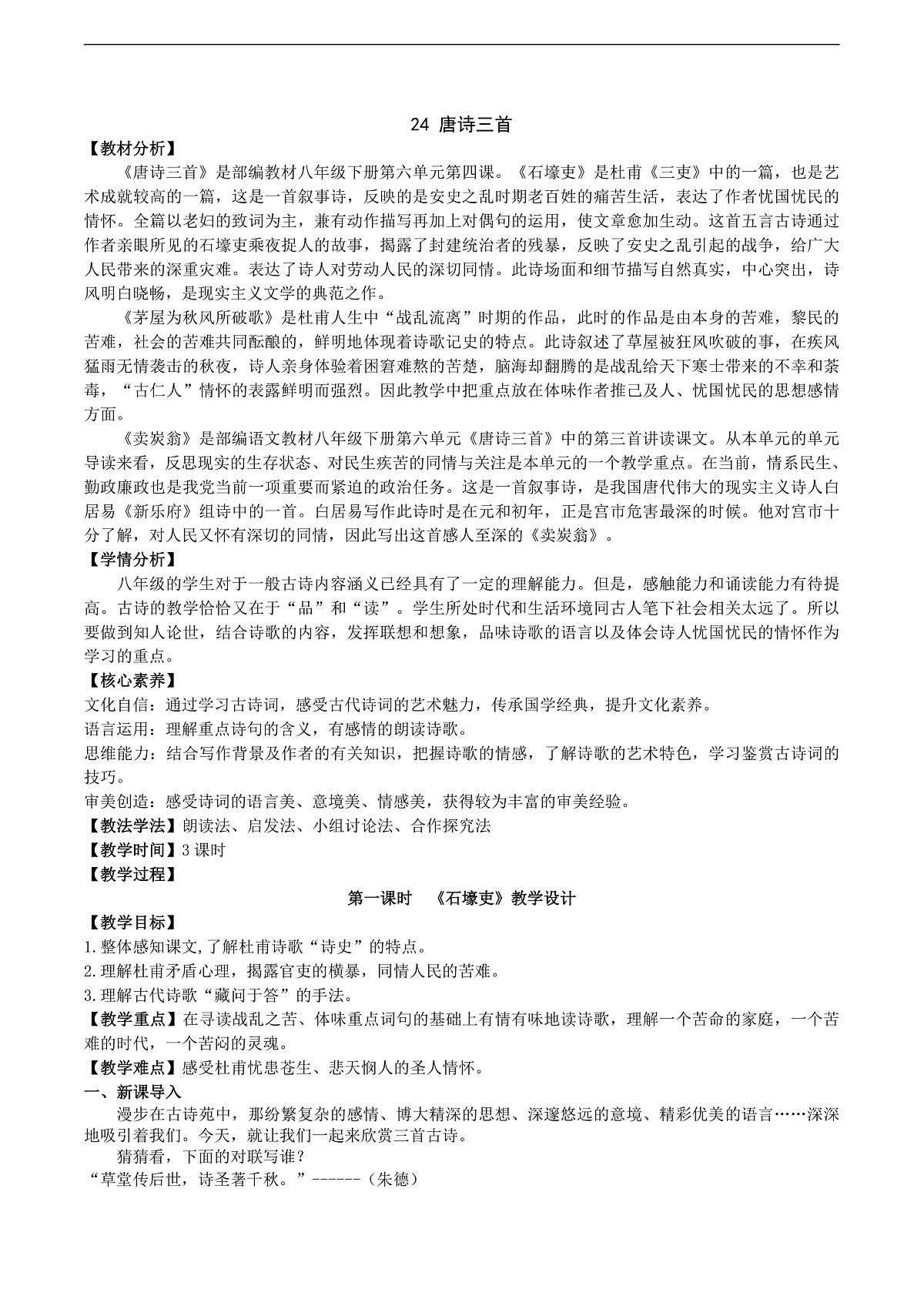 24《唐诗三首》教学设计第1页