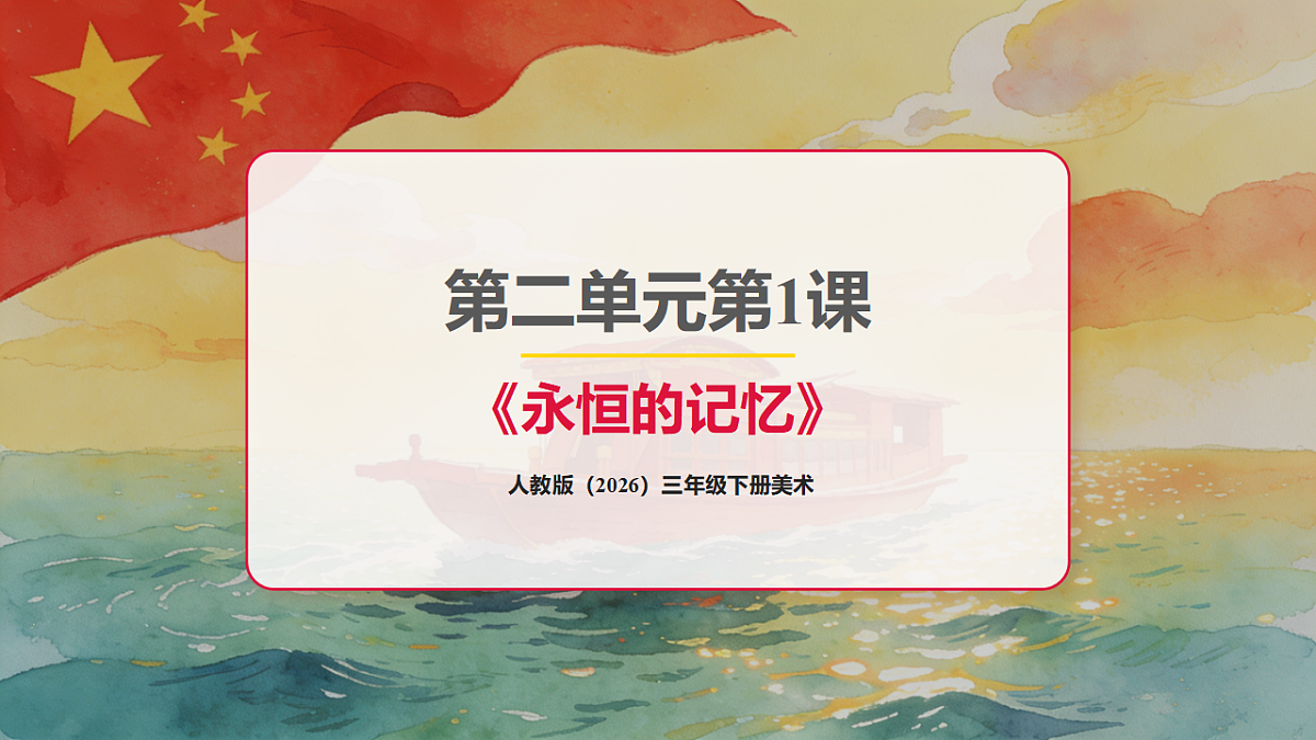 人教版(2026)三年级下册美术第二单元第1课《永恒的记忆》课件第1页