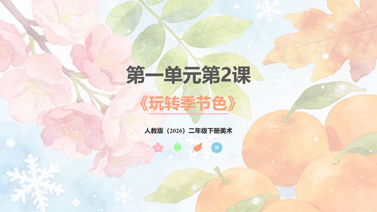 人教版(2026)二年级下册美术第一单元第2课《玩转季节色》课件第1页