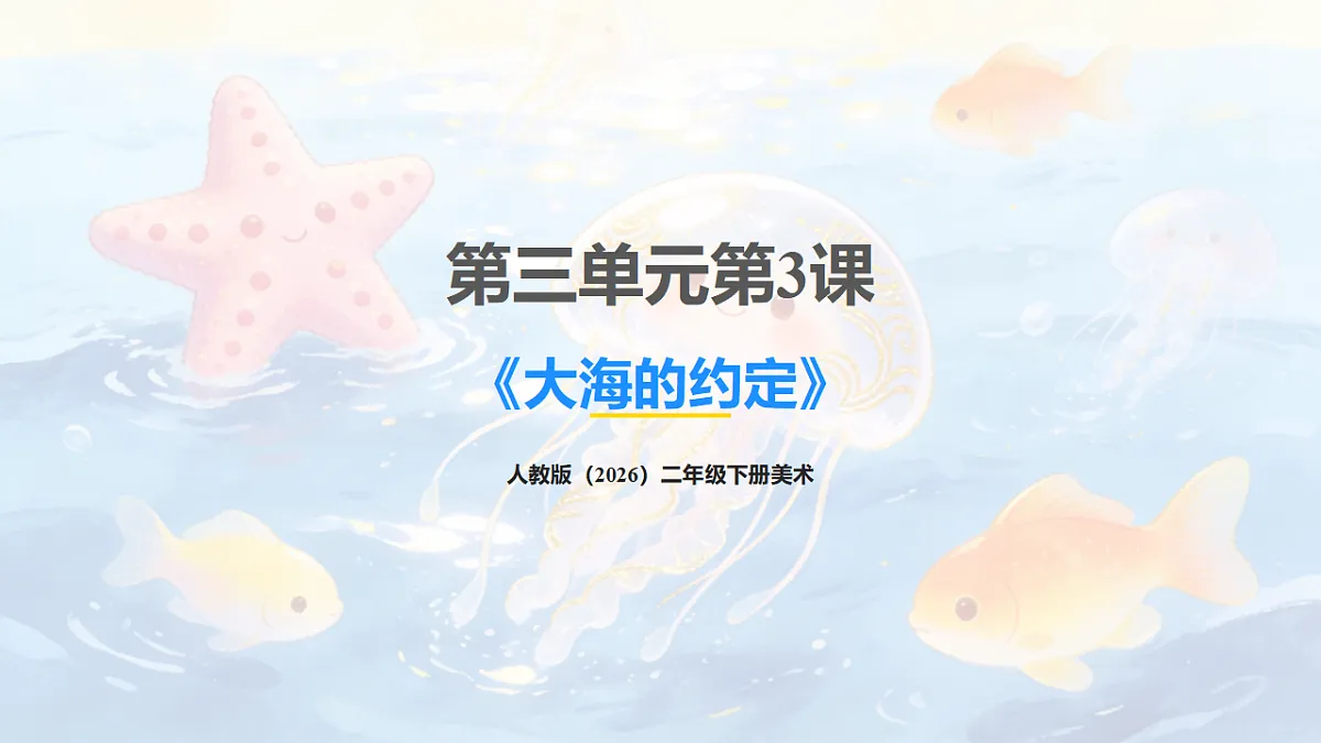 人教版(2026)二年级下册美术第三单元第3课《大海的约定》课件第1页