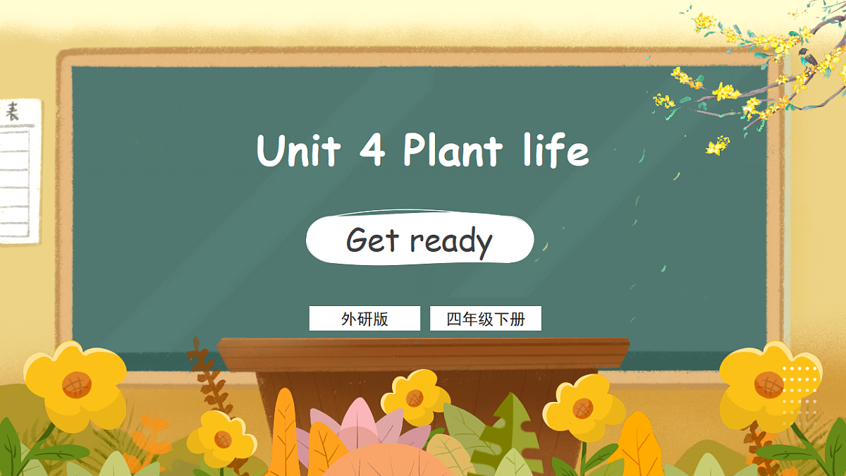 外研版(三起)英语四下 U4《Plant life》第1课时 Get ready 课件第1页