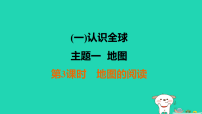 福建省2025中考地理1基础梳理篇一认识全球主题1地图第3课时地图的阅读练课件（含答案）