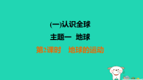 福建省2025中考地理1基础梳理篇一认识全球主题1地球第2课时地球的运动练课件（含答案）
