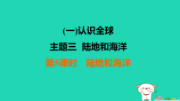 福建省2025中考地理1基础梳理篇一认识全球主题3陆地和海洋第5课时陆地和海洋练课件（含答案）