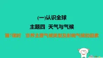 福建省2025中考地理1基础梳理篇一认识全球主题4天气与气候第7课时世界主要气候类型及影响气候的因素练课件（含答案）