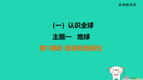 福建省2025中考地理1基础梳理篇主题1地球第1课时地球和地球仪讲课件（含答案）