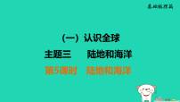 福建省2025中考地理1基础梳理篇主题3陆地和海洋第5课时陆地和海洋讲课件(含答案)