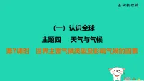 福建省2025中考地理1基础梳理篇主题4天气与气候第7课时世界主要气候类型及影响气候的因素讲课件（含答案）