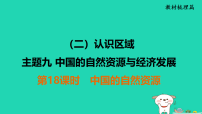 福建省2025中考地理1基础梳理篇主题9中国的自然资源与经济发展第18课时中国的自然资源讲课件（含答案）