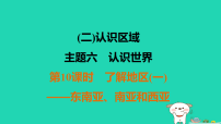 福建省2025中考地理1基础梳理篇二认识区域主题6认识世界第10课时了解地区一东南亚南亚和西亚练课件（含答案）