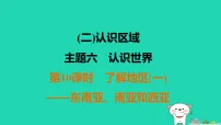 福建省2025中考地理1基础梳理篇二认识区域主题6认识世界第10课时了解地区一东南亚南亚和西亚练课件（含答案）