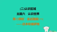 福建省2025中考地理1基础梳理篇二认识区域主题6认识世界第12课时走近国家一日本和俄罗斯练课件(含答案)