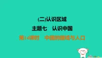福建省2025中考地理1基础梳理篇二认识区域主题7认识中国第14课时中国的疆域与人口练课件（含答案）
