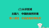 福建省2025中考地理1基础梳理篇二认识区域主题8中国的自然环境第15课时中国的地形和地势练课件（含答案）