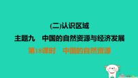福建省2025中考地理1基础梳理篇二认识区域主题9中国的自然资源与经济发展第18课时中国的自然资源练课件（含答案）