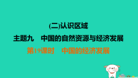 福建省2025中考地理1基础梳理篇二认识区域主题9中国的自然资源与经济发展第19课时中国的经济发展练课件（含答案）