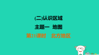 福建省2025中考地理1基础梳理篇二认识区域主题10中国的地理差异第21课时北方地区练课件(含答案)