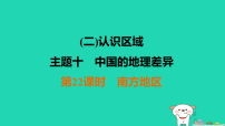 福建省2025中考地理1基础梳理篇二认识区域主题10中国的地理差异第22课时南方地区练课件(含答案)