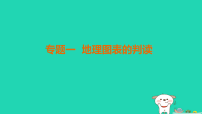 福建省2025中考地理2专题突破篇专题1地理图表的判读练课件（含答案）