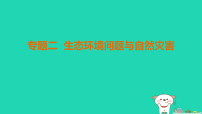 福建省2025中考地理2专题突破篇专题2生态环境问题与自然灾害练课件（含答案）
