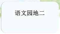 小学语文统编版（2024）二年级下册（2024）第二单元・阅读语文园地二背景图ppt课件