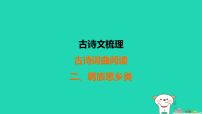 福建省2025中考语文1古诗文梳理_古诗词曲阅读2羁旅思乡类练课件（含答案）